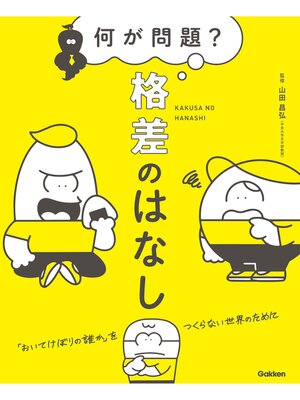 cover image of 何が問題? 格差のはなし 「おいてけぼりの誰か」をつくらない世界のために